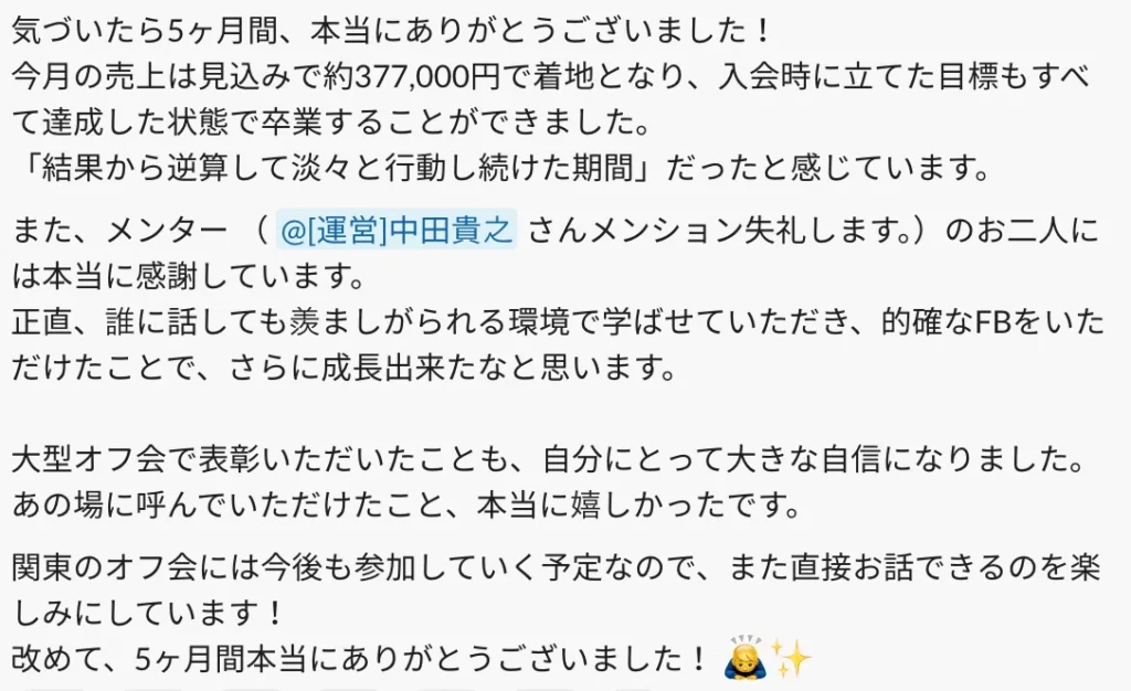 目標全達成を報告した卒業時の日報。ここからさらに基準を上げ、月商は当時の3倍へ
