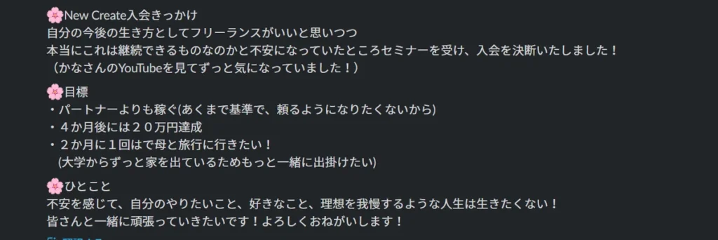 ニュークリエイト入会当時、自己紹介で語った自身の決意
