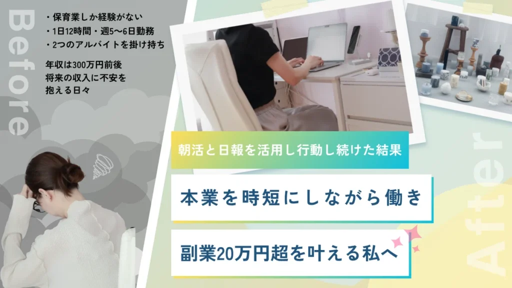 保育業界から副業月収20万円へ。1日12時間・週6日働いていた私が、夢を叶えていくまでに導入