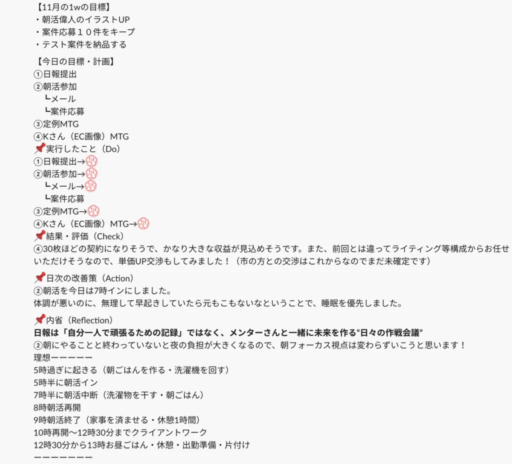毎日の日報で、目標・実行・振り返り・改善策を言語化していた
