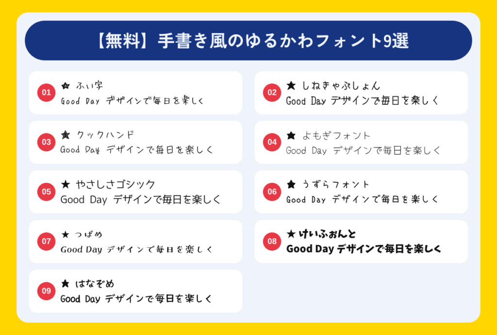 【無料】手書き風のゆるかわフォント9選