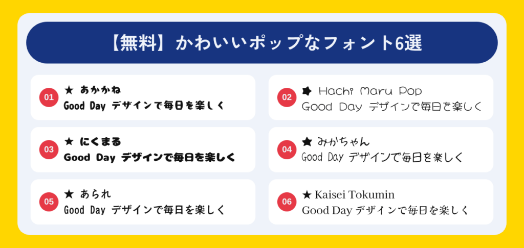 【無料】かわいいポップなフォント6選
