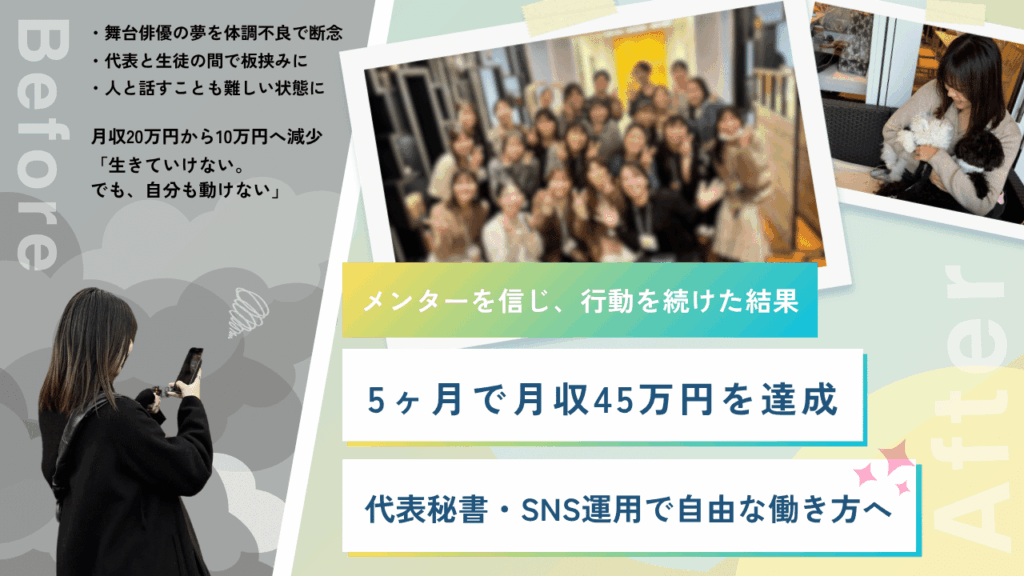 パソコン操作ほぼ未経験から5ヶ月で月収45万円。舞台俳優からSNS運用・代表秘書の在宅フリーランスになるまで導入