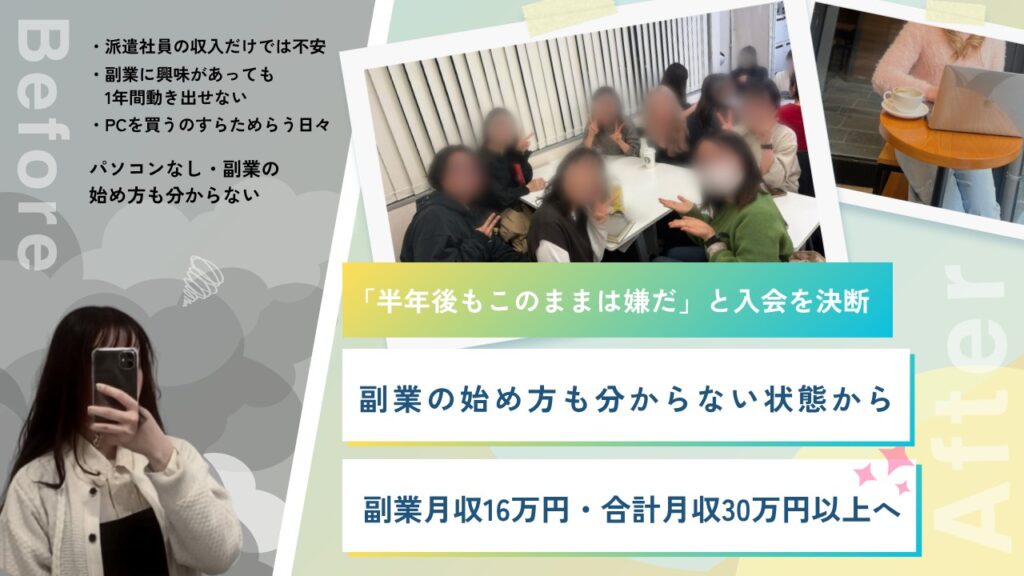 「半年後もこのままは嫌だった」パソコンを持っていなかった派遣社員が、副業月収16万円を叶えるまで