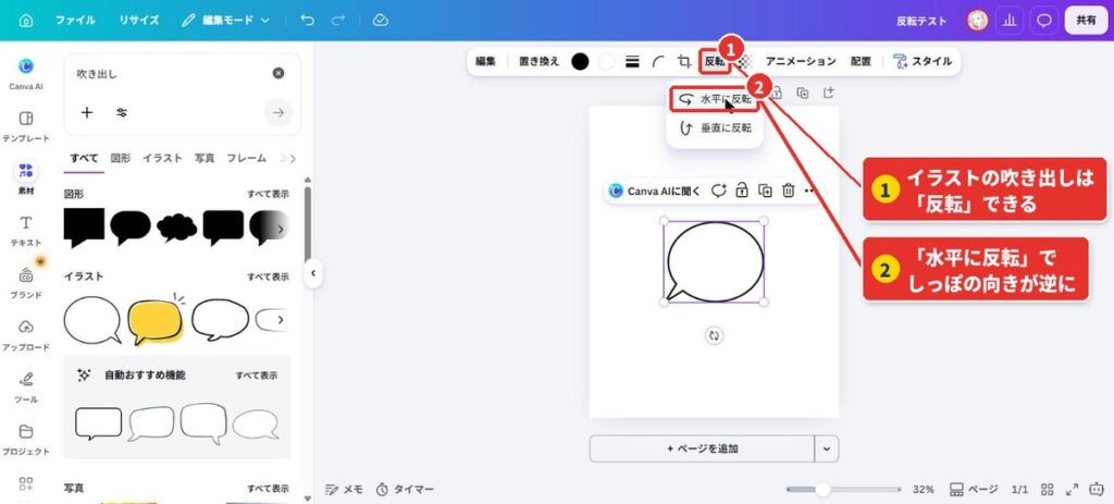 19_吹き出しも反転させられますか？