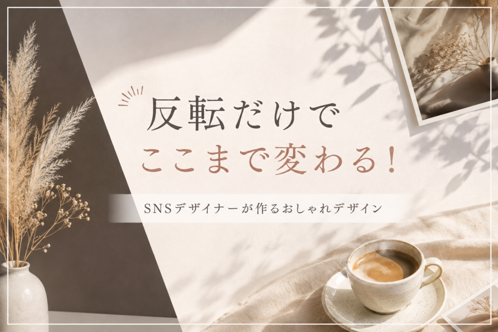 反転だけでここまで変わる!SNSデザイナーが作るおしゃれデザイン実例③選