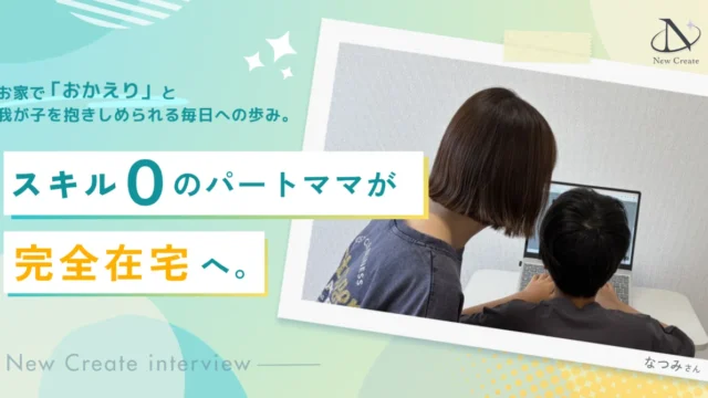 子供の小学校入学で働き方に悩み月収7万円、夜ひとりで泣いていた私が、在宅ワークで収入3倍・お家で「おかえり」と言えるまで