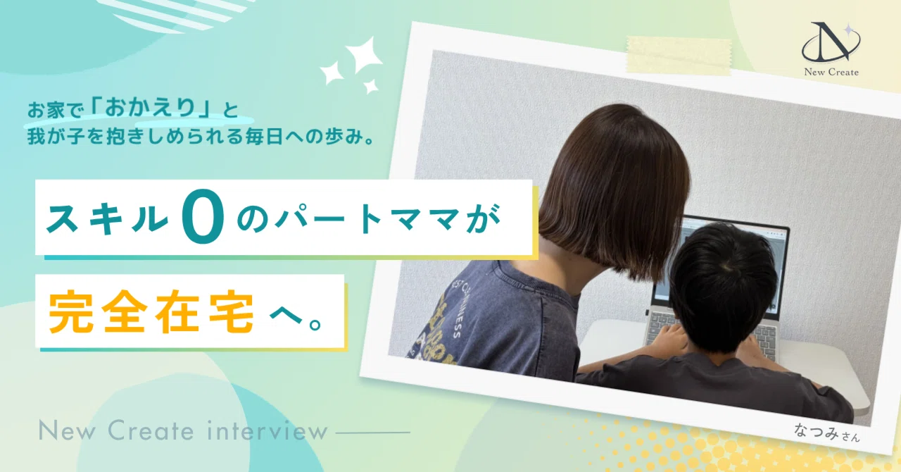 子供の小学校入学で働き方に悩み月収7万円、夜ひとりで泣いていた私が、在宅ワークで収入3倍・お家で「おかえり」と言えるまで