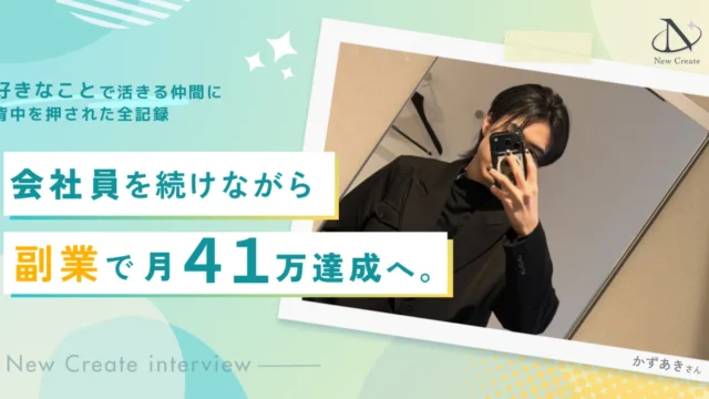 頼られすぎて激務だった手取り20万の会社員が、「好きなことで生きる仲間」に刺激され、副業から月収3倍を叶えるまで