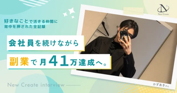 頼られすぎて激務だった手取り20万の会社員が、「好きなことで生きる仲間」に刺激され、副業から月収3倍を叶えるまで