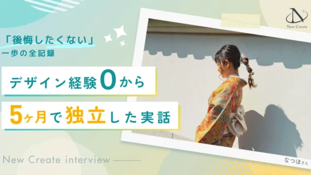 デザイン未経験から5ヶ月でフリーランスへ。「後悔したくない」一歩の全記録〈インタビュー〉