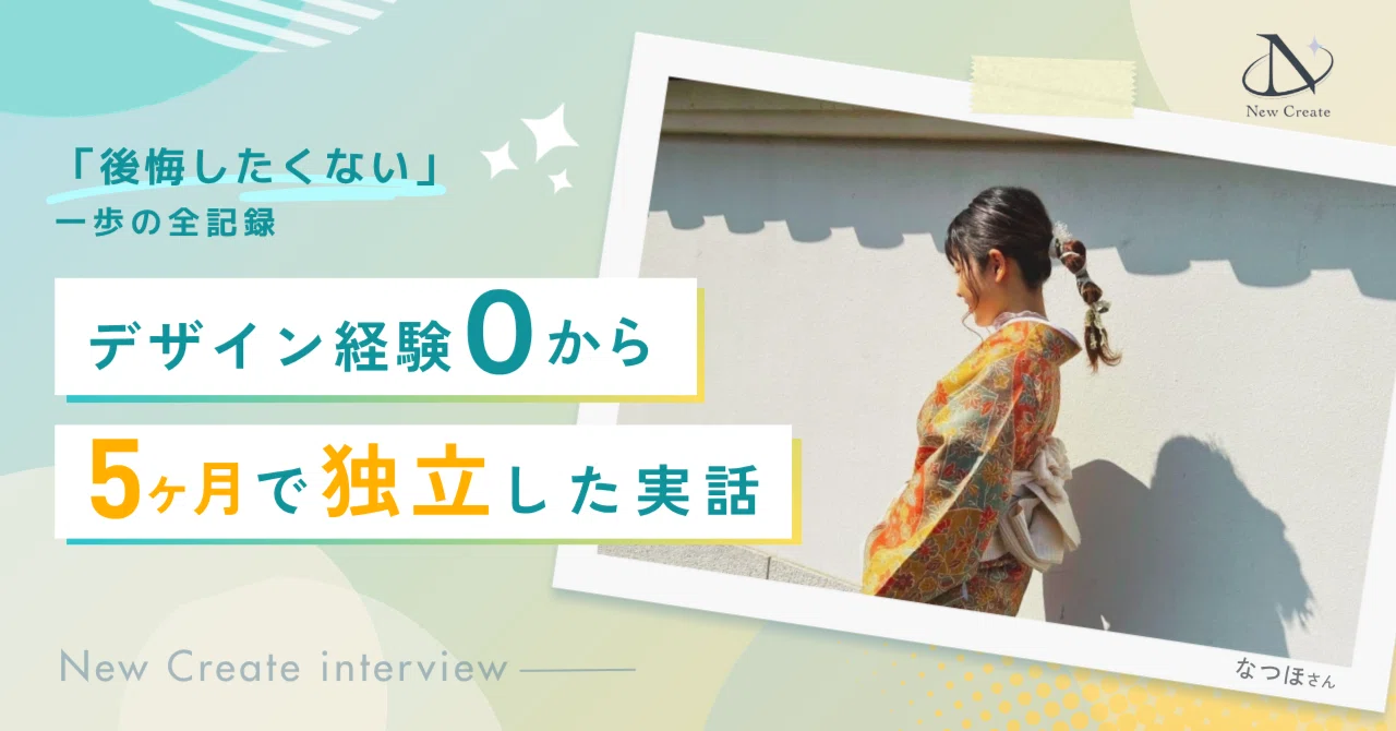 デザイン未経験から5ヶ月でフリーランスへ。「後悔したくない」一歩の全記録〈インタビュー〉