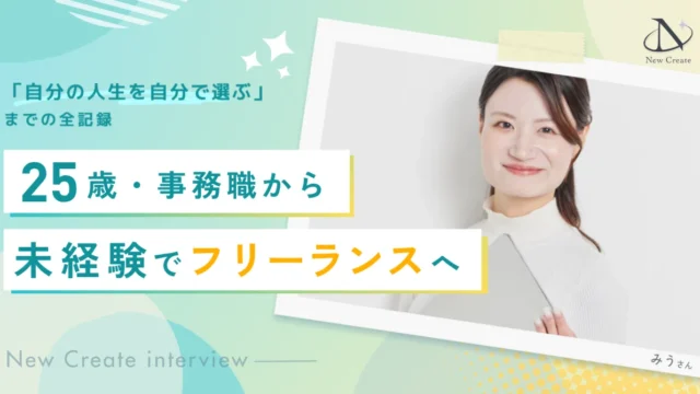 25歳・事務職から、未経験でフリーランスへ。「自分の人生を自分で選ぶ」までの全記録〈インタビュー〉