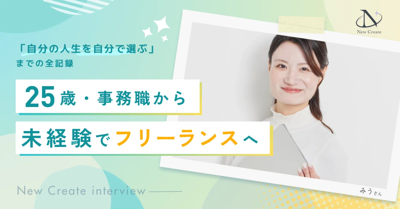 25歳・事務職から、未経験でフリーランスへ。「自分の人生を自分で選ぶ」までの全記録〈インタビュー〉