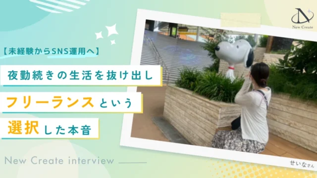 【未経験からSNS運用へ】夜勤続きの生活を抜け出し、フリーランスという選択をした本音〈インタビュー〉