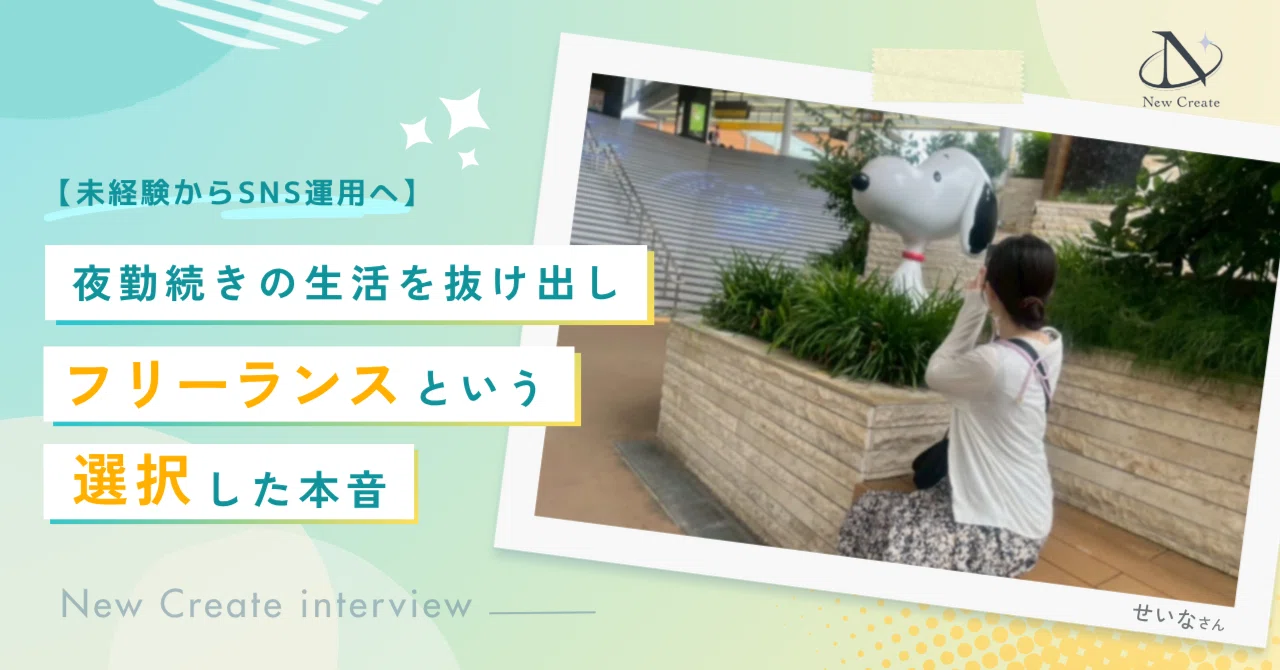 【未経験からSNS運用へ】夜勤続きの生活を抜け出し、フリーランスという選択をした本音〈インタビュー〉