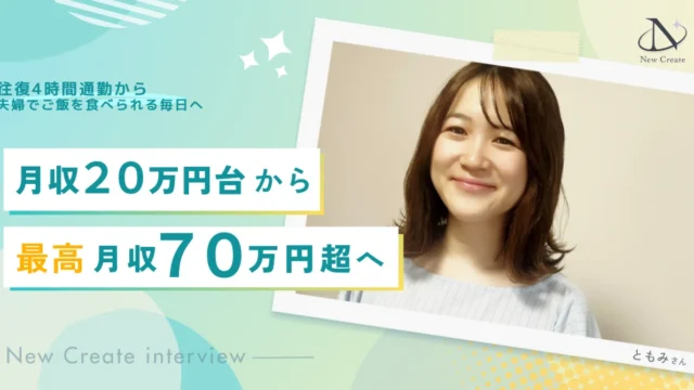 往復4時間通勤・月収20万円台から、完全在宅で最高月収70万円超へ。夫婦の時間を取り戻した働き方