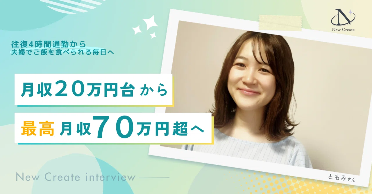 往復4時間通勤・月収20万円台から、完全在宅で最高月収70万円超へ。夫婦の時間を取り戻した働き方