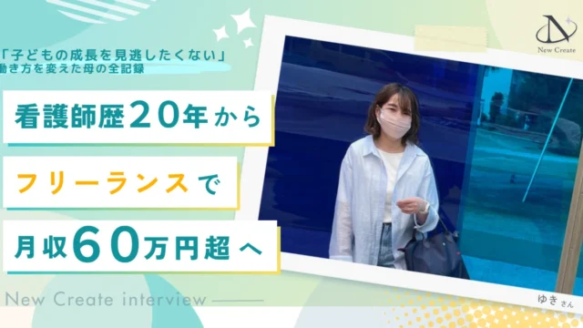 授業参観に行けなかった看護師歴20年の母が、働き方を変えフリーランスで月収60万超を叶えるまで