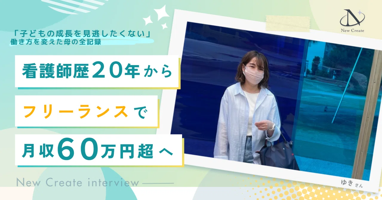授業参観に行けなかった看護師歴20年の母が、働き方を変えフリーランスで月収60万超を叶えるまで