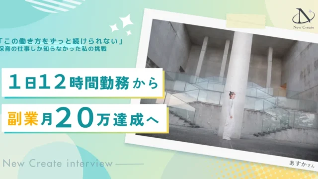 保育業界から副業月収20万円へ。1日12時間・週6日働いていた私が、夢を叶えていくまでに