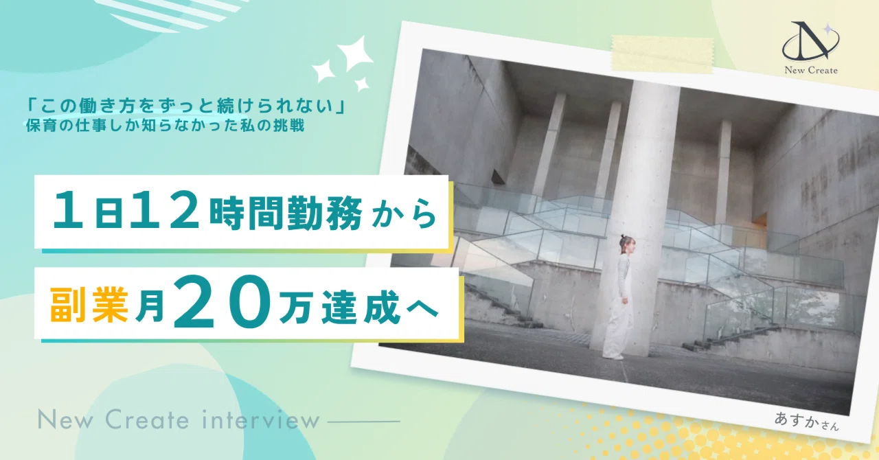 保育業界から副業月収20万円へ。1日12時間・週6日働いていた私が、夢を叶えていくまでに