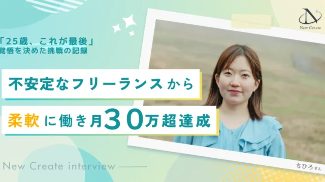 「自分は組織のお荷物かもしれない」月18万前後の不安定な働き方から、在宅で月30万円超を叶えるまで