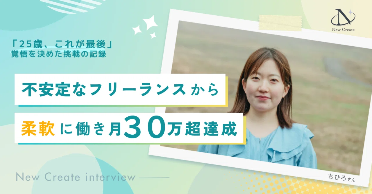「自分は組織のお荷物かもしれない」月18万前後の不安定な働き方から、在宅で月30万円超を叶えるまで