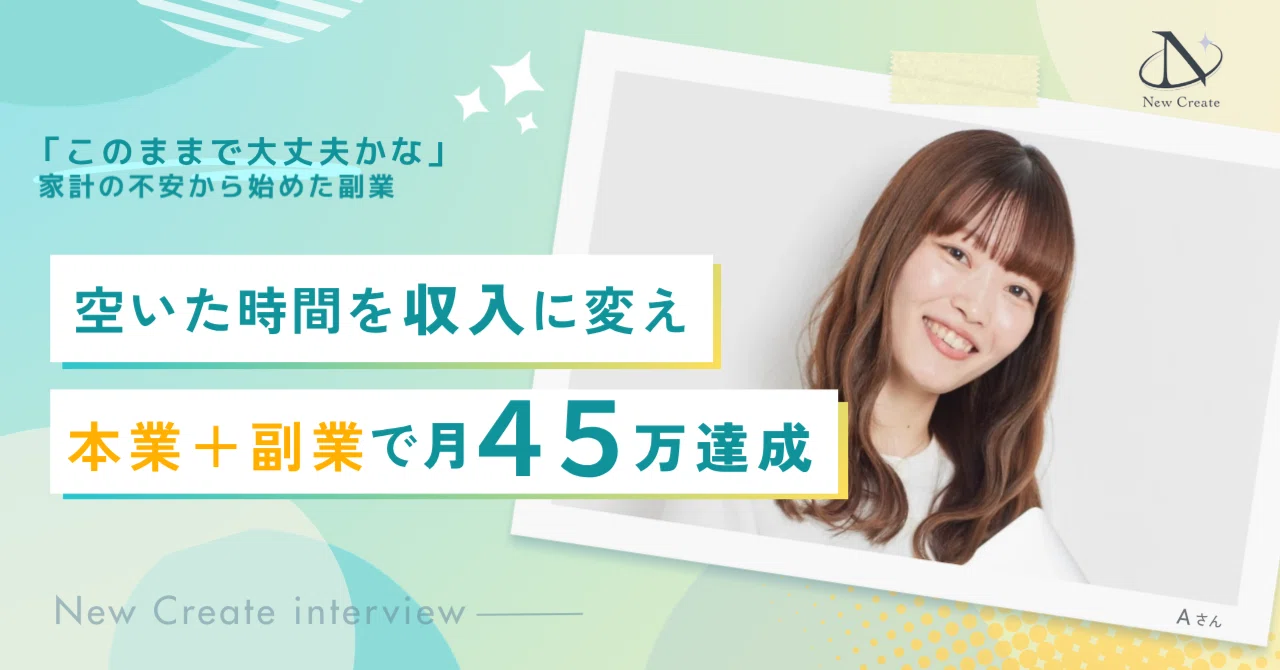 社宅1万円の暮らしが終わる。家計の不安から副業を始めた私が、月収45万円を叶えるまで