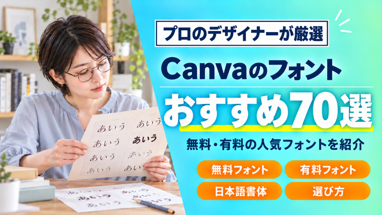【プロのデザイナーが厳選】Canvaでおすすめの無料・有料フォント全70選！