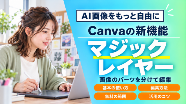 AI画像を編集するCanvaの「マジックレイヤー」機能とは？画像の編集方法や無料で使える範囲・使い方を徹底解説