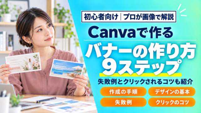 【プロが画像付きで解説】初心者向けCanvaを使ったバナーの作り方9ステップ！失敗例やクリックされるコツも