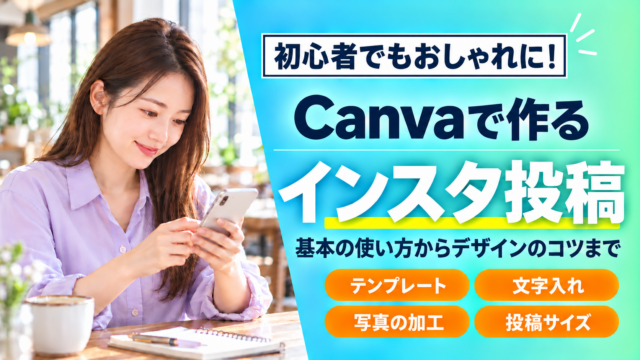 Canvaでおしゃれなインスタ投稿を作る方法とは？初心者でもできる使い方を徹底解説！