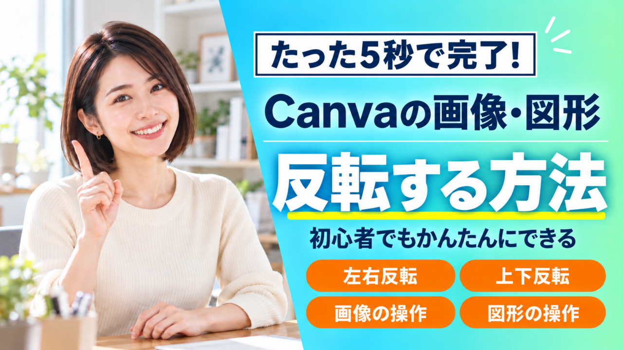 【5秒で完了】Canvaで画像・図形を反転させる方法！初心者も簡単にできるやり方を解説