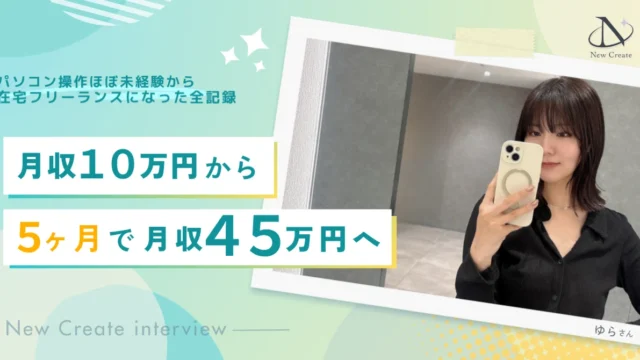 パソコン操作ほぼ未経験から5ヶ月で月収45万円。舞台俳優からSNS運用・代表秘書の在宅フリーランスになるまで