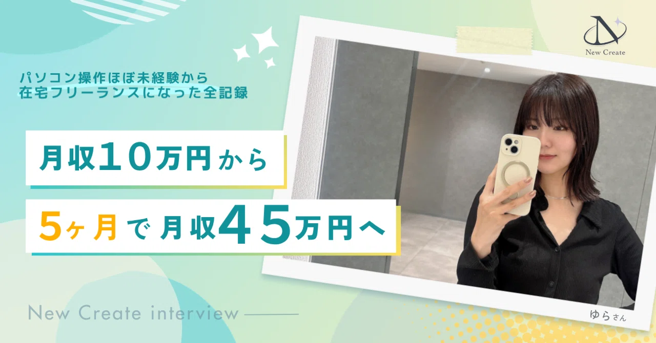 パソコン操作ほぼ未経験から5ヶ月で月収45万円。舞台俳優からSNS運用・代表秘書の在宅フリーランスになるまで