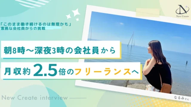 営業未経験からフリーランスへ。入会4〜5ヶ月で約50万円分の案件を獲得し、在宅ワーク中心の働き方を叶えるまで