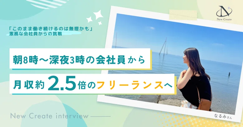 営業未経験からフリーランスへ。入会4〜5ヶ月で約50万円分の案件を獲得し、在宅ワーク中心の働き方を叶えるまで